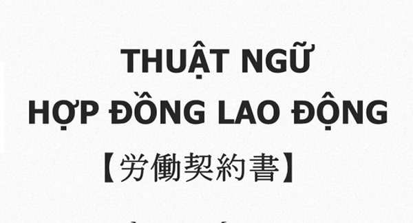 Thuật ngữ tiếng Nhật về hợp đồng lao động
